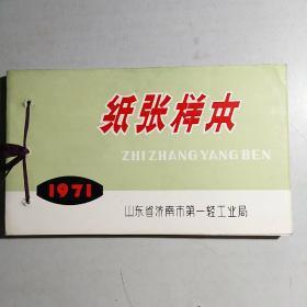 纸张样本 1971年山东省济南市第一轻工业局  75种原纸样装订一册【是认识各种纸张的一手实物资料】