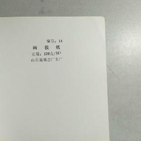 纸张样本 1971年山东省济南市第一轻工业局  75种原纸样装订一册【是认识各种纸张的一手实物资料】