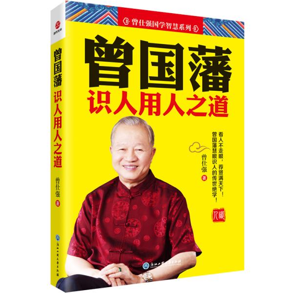 曾国藩识人用人之道国学大师曾仕强教授di一次与有“一代官圣”“千古di一完人”之称的曾国藩亲密接触，首度透彻剖析曾国藩的“识人绝活和用人高招”。清晰呈现了曾国藩一生坚持进德修业，终成阅遍大清举国之才的识人大师这一非凡历程。 原滋原味的曾氏智慧与深刻透彻的曾氏解读完美结合！评古论今，小中见大，通俗易懂，幽默睿智，微小细节中明大道理，平实讲述中显大智慧。