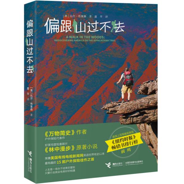 偏跟山过不去　　在英国生活20年后，比尔·布莱森回到美国，决心徒步穿越全球zui长的原始山径——阿巴拉契亚小道，重新认识美国。他带上干粮，背上行囊，走进山林时，才发现这次旅程的艰险程度远远超过了他的想象。 　　森林里有响尾蛇、水蝮蛇和成群的铜斑蛇， 　　有短尾猫、熊、郊狼以及野猪，还有被大量的劣质玉米烧酒害得疯疯癫癫的乡下人，染上狂犬病的黄鼠狼、浣熊和松鼠，冷酷无情的火蚁和贪婪的墨蚊，又有毒藤 /