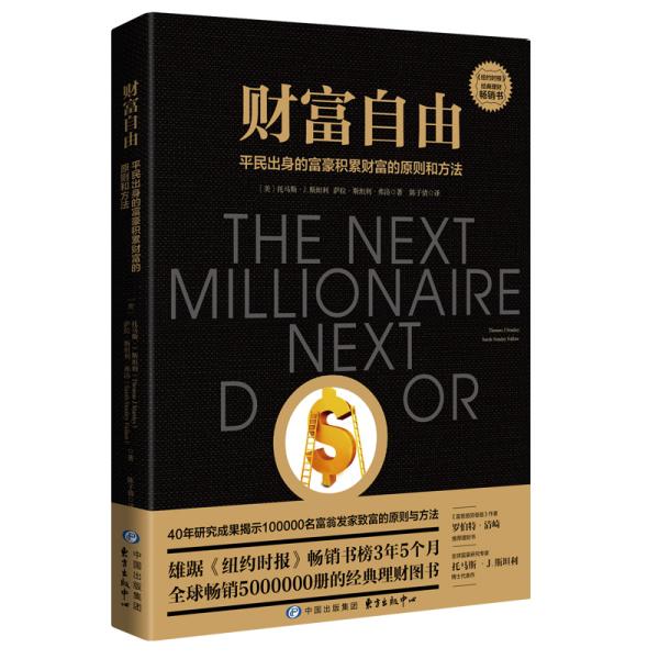 新书--财富自由·平民出身的富豪积累财富的原则和方法9787547314883