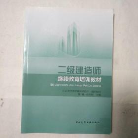 二级建造师继续教育培训教材