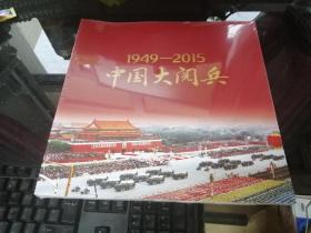 1949-2015中国大阅兵 （画册） 全新未拆封