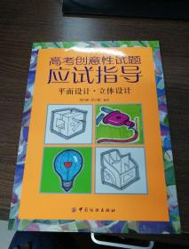 高考创意性试题应试指导：平面设计·立体设计