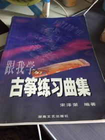 跟我学古筝