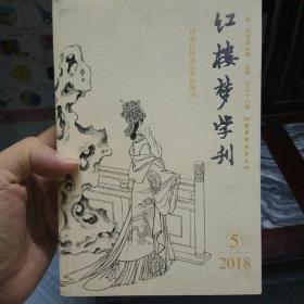 红楼梦学刊(2018年第5期)