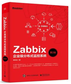 Zabbix企业级分布式监控系统（第2版）