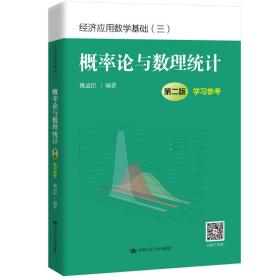 经济应用数学基础（三）：概率论与数理统计（第二版）学习参考