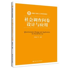 社会调查问卷设计与应用/新编21世纪人口学系列教材