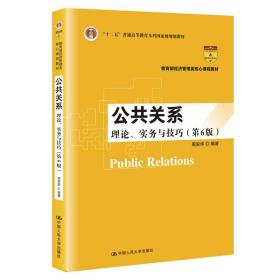 正版二手 公共关系:理论、实务与技巧(第6版)
周安华中国人民大学出版社