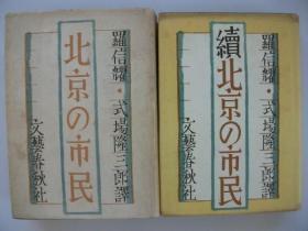 《北京的市民》《续北京的市民》2册全 1941年 1943年  北京風俗/城壁と胡同の市民生活 羅信耀