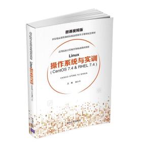 Linux操作系统与实训-（ Centos 7.4 & RHEL 7.4 ）-微课视频版