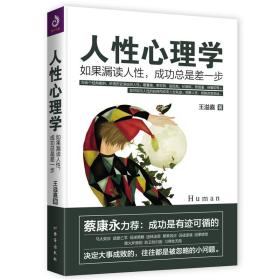 人性心理学：如果漏读人性，成功总是差一步（蔡康永力荐）