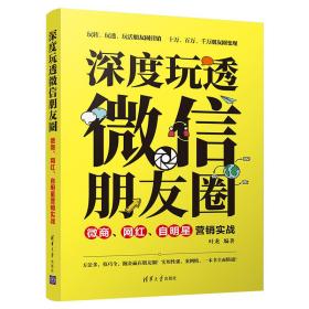 深度玩透微信朋友圈：微商、网红、自明星营销实战