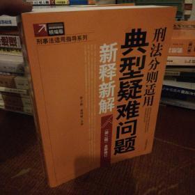 刑法分则适用典型疑难问题新释新解（第2版）（全新修订精编版）