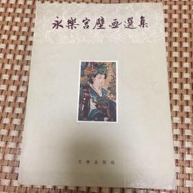 永乐宫壁画选集（1958年初版，郑振铎序）