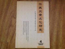 江苏炎黄文化研究(2003.4,总第14期)