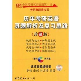 历年考研英语真题解析及复习思路：张剑考研英语黄皮书（阅读分册+知识运用和写作分册）