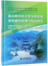 高山峡谷区大型水库岸坡变形破坏机理与防治研究