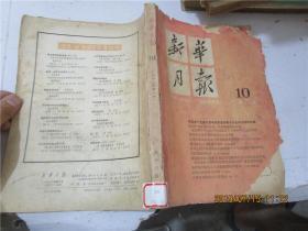 新华月报 1962年第10号