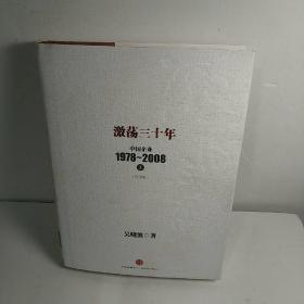 激荡三十年：中国企业1978~2008. 上