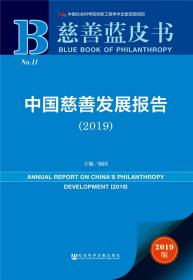 慈善蓝皮书：中国慈善发展报告（2019）