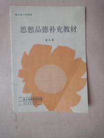 湖北省小学课本：思想品德补充教材（第九册）