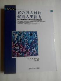 清华大学认知科学译丛：聚合四大科技提高人类能力：纳米技术、生物技术、信息技术和认知科学