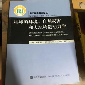 地球的环境、自然灾害和大地构造动力学