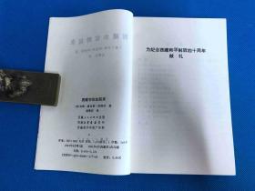 《为纪念西藏纪念和平解放40周年献礼》1991年一版一印，仅1525册