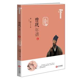 曾巩文化丛书：曾巩年谱（纪念曾巩诞辰1000周年）