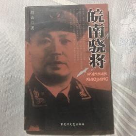 皖南骁将(傅秋涛将军传记）