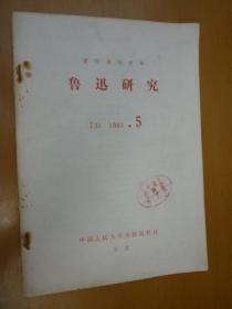 复印报刊资料：鲁迅研究J31 1983.5
