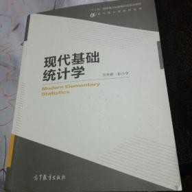 现代统计学系列丛书：现代基础统计学