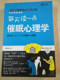 完全图解催眠：每天读一点催眠心里学