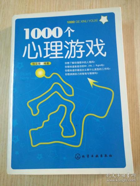 1000个心理游戏