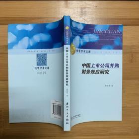 中国上市公司并购财务效应研究