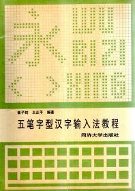 五笔字型汉字输入法教程