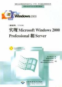 实现Microsoft Windows 2000 Professional和Server（含1CD）