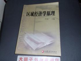 区域经济学原理 叶依广 江苏教育出版社