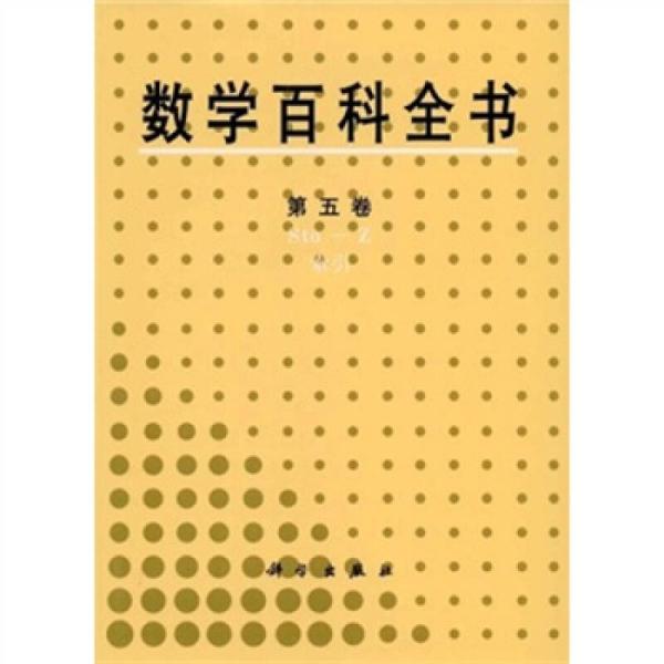 数学百科全书（第5卷）