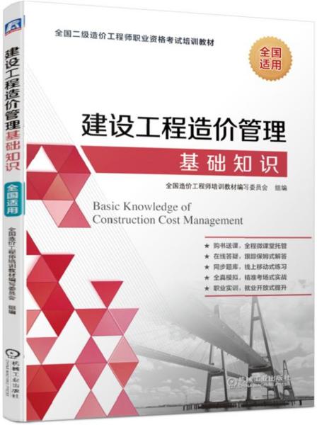 全国二级造价工程师职业资格考试培训教材建设工程造价管理基础知识适用于2019年