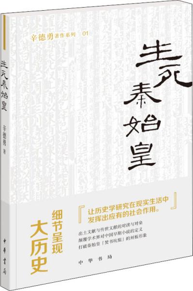 生死秦始皇 辛德勇 著 新华文轩网络书店 正版图书