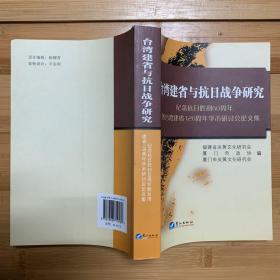 台湾建省与抗日战争研究:纪念抗日胜利60周年暨台湾建省120周年学术研讨会论文集