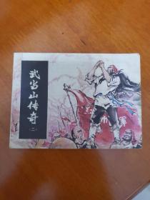 武当山传奇（二）