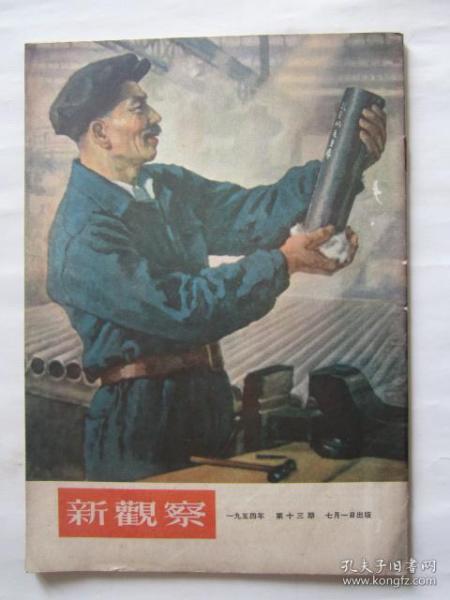 1954年第十三期新观察（主要内容：中华人民共和国宪法草案）