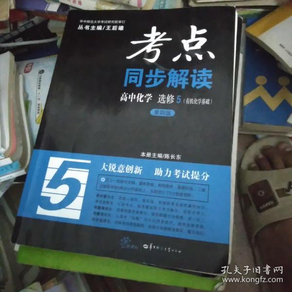 考点同步解读 高中化学 选修5（有机化学基础）