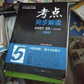 考点同步解读 高中化学 选修5（有机化学基础）