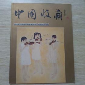 中国收藏（当代实力派青年画家宋彦军人物画精品专刊)