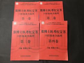 4本合售 张博士医考红宝石口腔执业含助理 第一～四卷